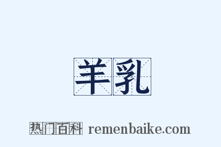 羊乳是什么意思的图片